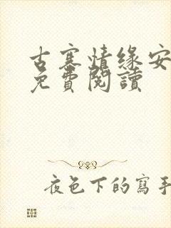 古寨情缘安壮壮免费阅读