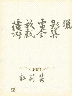 播放电影猎金 游戏全集