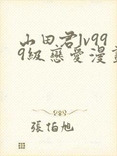 山田君lv999级恋爱漫画