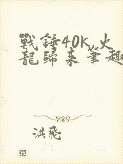 战锤40k,火龙归来笔趣阁