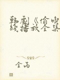 韩剧《偷吃》在线播放全集高清免费封面