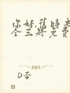 你好,旧时光:全三册免费