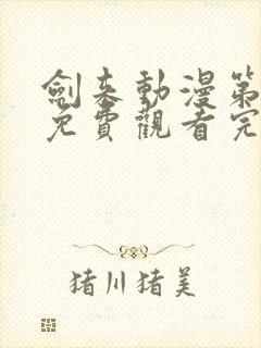 剑来动漫第二季免费观看完整版第八集封面