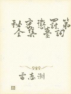 秘密惩罚第二季 全集 台词 完整版在线观看