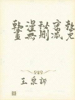 韩漫秘密教学漫画无删减免费观看