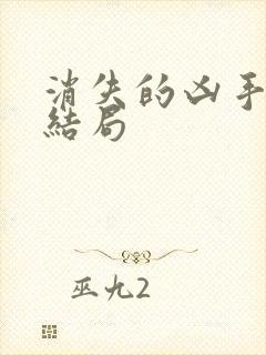 消失的凶手吴俊结局