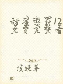 甜蜜惩罚12集免费完整看