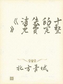 《消失的十一层》免费完整版在线观看