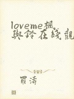 loveme枫与铃在线观看樱花动漫封面