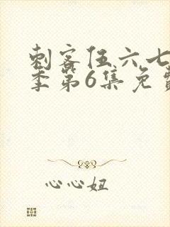 刺客伍六七第3季第6集免费观看