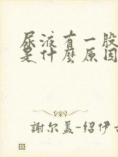 尿液有一股骚味是什么原因