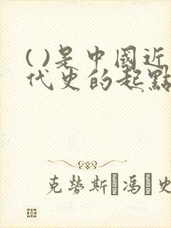 ( )是中国近代史的起点