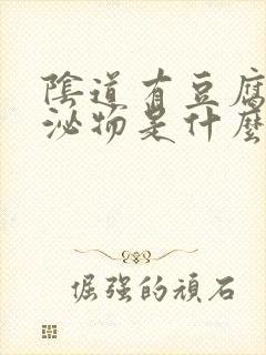 阴道有豆腐渣分泌物是什么病