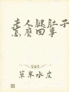 老人腿肚子浮肿怎么回事