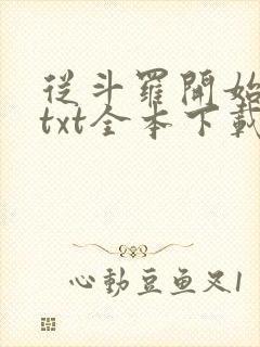 从斗罗开始打卡txt全本下载