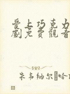 爱上巧克力电视剧免费观看全集高清