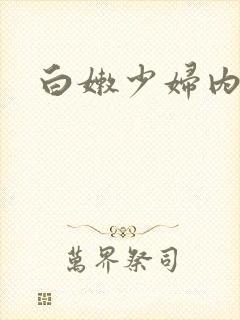 白嫩少妇内射封面