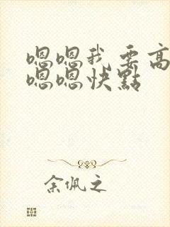 嗯嗯我要高潮了嗯嗯快点