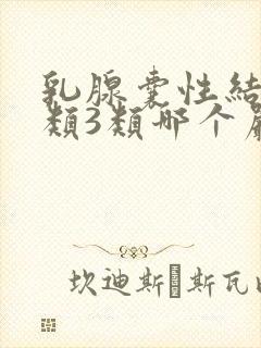 乳腺囊性结节2类3类哪个严重