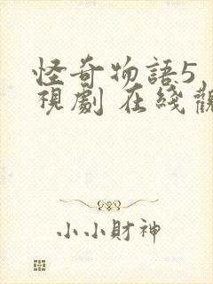 怪奇物语5 电视剧 在线观看