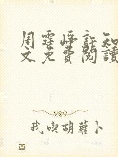 周霆峥许知夏全文免费阅读最新章节