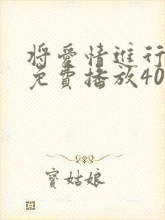 将爱情进行到底免费播放40集