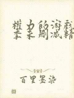 权力的游戏第二季未删减精彩