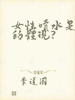 女性喷水是高潮的体现?