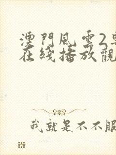澳门风云2粤语在线播放观看