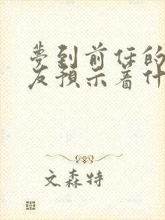 梦到前任的前女友预示着什么