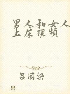 男人和女人一起上床视频