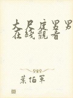 大尺度男男电影在线观看