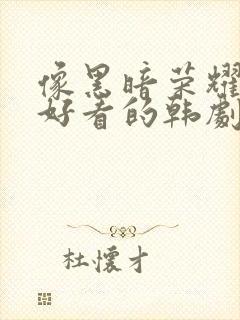 像黑暗荣耀一样好看的韩剧