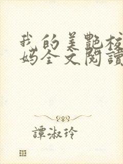 我的美艳校长妈妈全文阅读封面