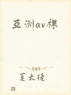 亚洲av裸