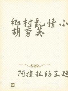 乡村乱情小雷日胡秀英