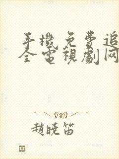 手机免费追剧大全电视剧网站封面