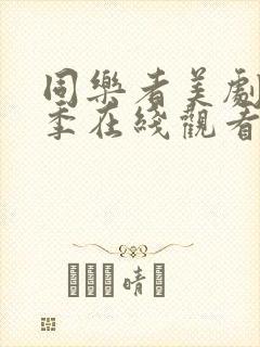 同乐者美剧第二季在线观看免费