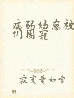 病弱幼崽被反派们团宠封面