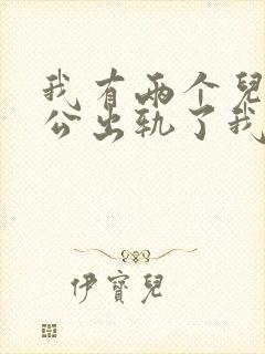 我有两个儿子老公出轨了我该怎么办封面