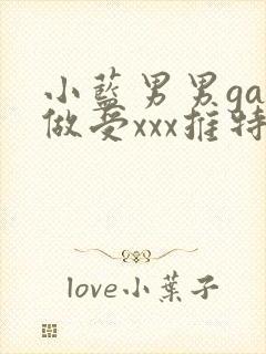 小蓝男男gay做受xxx推特封面