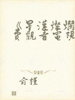 《星汉灿烂》免费观看电视剧完整版