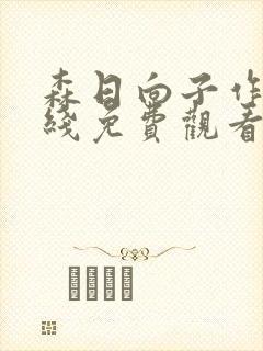 森日向子作品在线免费观看