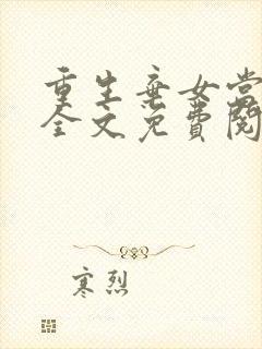 重生弃女当自强全文免费阅读湘诺封面