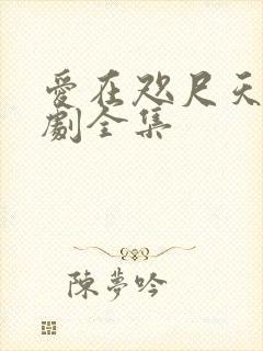 爱在咫尺天涯短剧全集封面