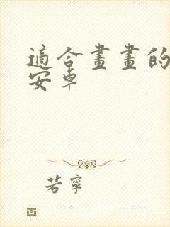 适合画画的平板安卓封面