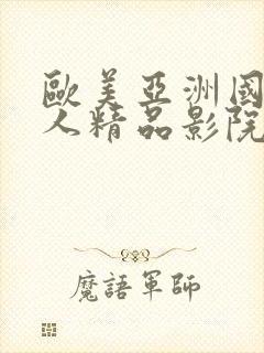 欧美亚洲国产成人精品影院