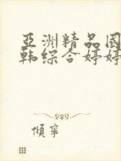 亚洲精品国产日韩综合婷婷宝