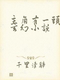 主角有一头狼的玄幻小说