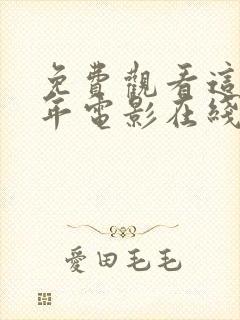 免费观看这么多年电影在线观看